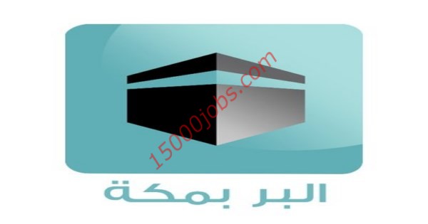 وظائف مالية وإدارية واستقبال بجمعية البر بمكة للجنسين ...