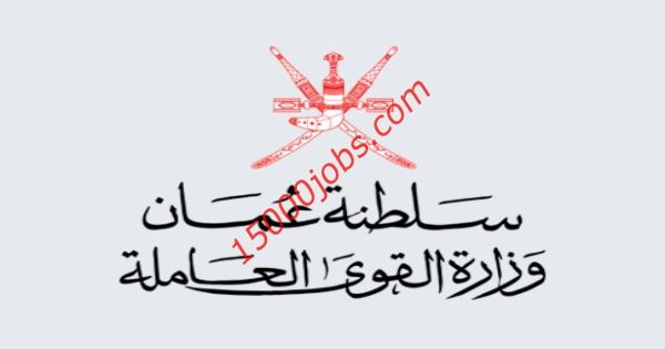 ÙˆØ²Ø§Ø±Ø© Ø§Ù„Ù‚ÙˆÙ‰ Ø§Ù„Ø¹Ø§Ù…Ù„Ø© ØªØ¹Ù„Ù† Ø¹Ù† Ø¹Ø¯Ø© Ø´ÙˆØ§ØºØ± Ø¨Ø¹Ù…Ø§Ù† 15000 ÙˆØ¸ÙŠÙØ©