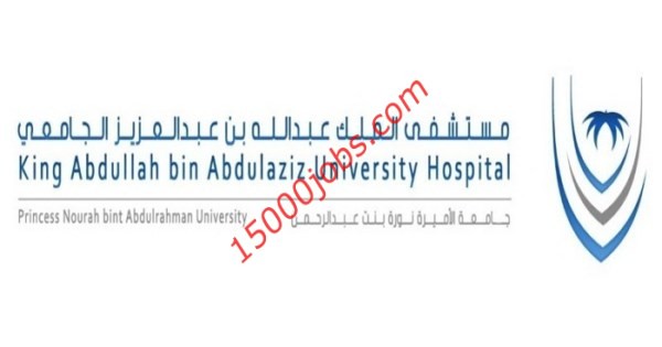 وظائف صحية في مستشفي الملك عبد الله الجامعي 15000 وظيفة