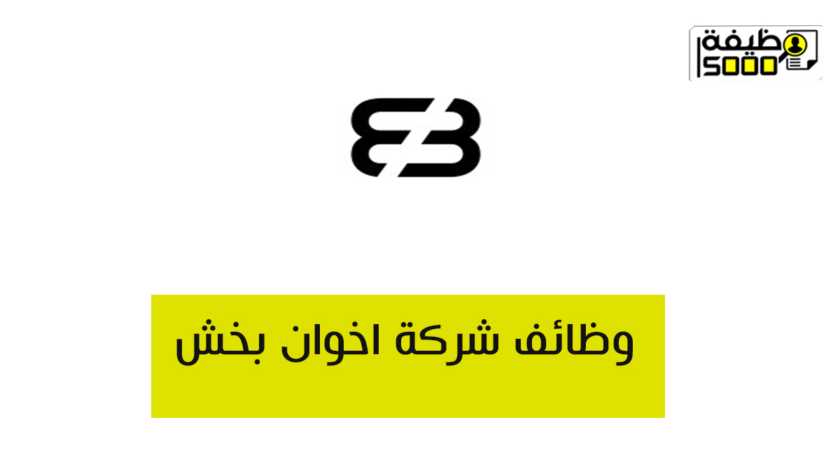 وظائف شاغرة بشركة اخوان بخش في دبي