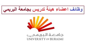 مطلوب مدرسين لجامعة البريمي سلطنة عمان