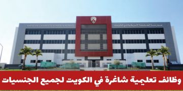 مطلوب مدرسين للمدرسة الأمريكية المتحدة بالكويت