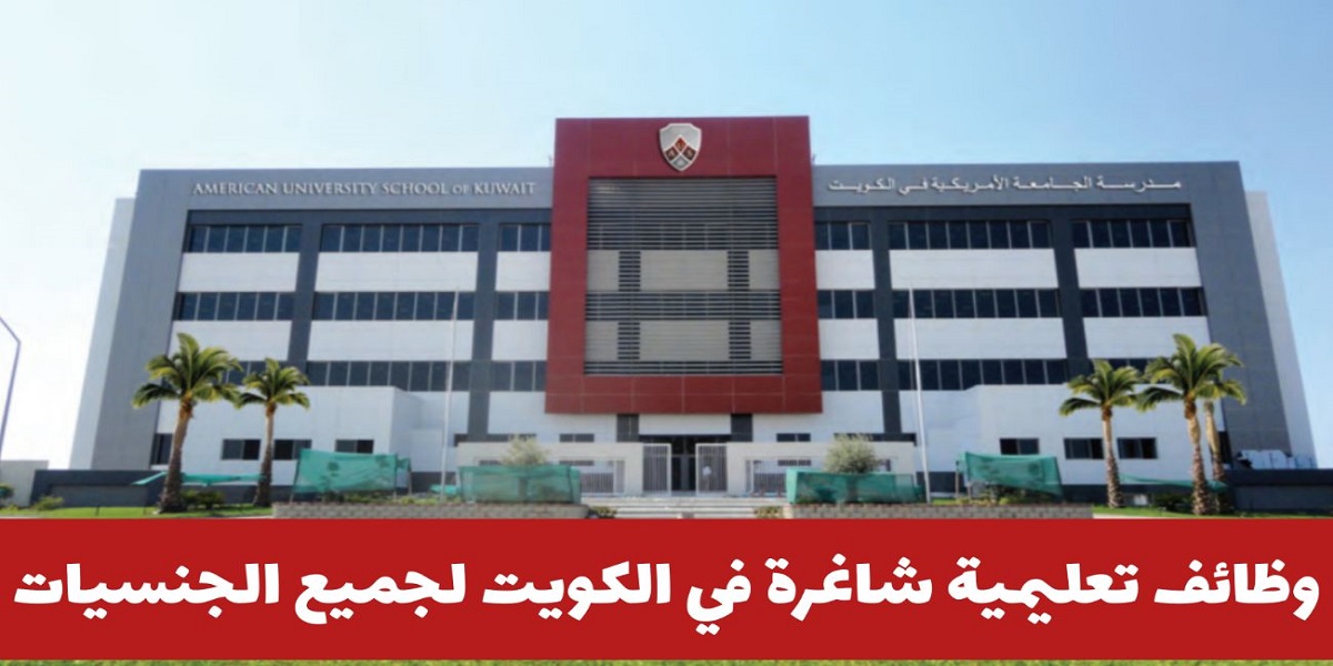 مطلوب مدرسين للمدرسة الأمريكية المتحدة بالكويت