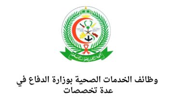 الخدمات الصحية بوزارة الدفاع تعلن عن فرص عمل