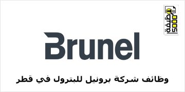 شركة برونيل في قطر تطرح فرص عمل جديدة