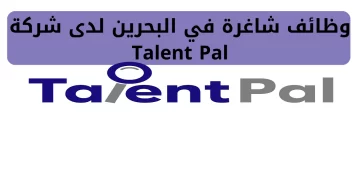 شركة Talent Pal توفر 30 فرص وظيفية بمحافظة المنامة