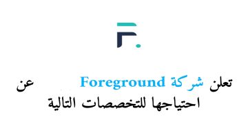 شركة Foreground بالإمارات تعلن عن وظائف شاغرة