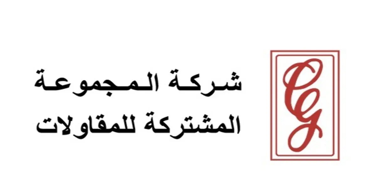 المجموعة المشتركة للمقاولات تطرح وظائف شاغرة بالكويت