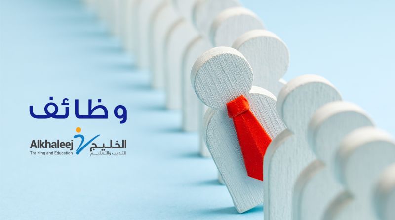 شركة الخليج للتدريب والتعليم توفر وظائف لحملة الدبلوم فأعلى