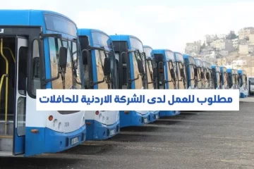 شركة الأردنية للحافلات توفر شواغر وظيفية