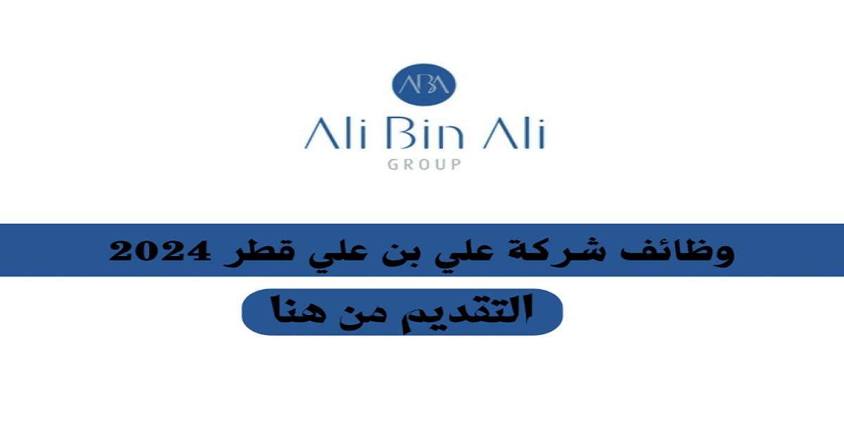 مجموعة علي بن علي تطرح وظائف لمختلف التخصصات