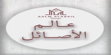 شركة عالم الأصائل للتصميم بعمان تعلن عن وظائف شاغرة