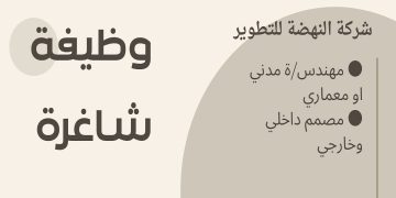 وظائف شركة النهضة والتطوير بمسقط بالهندسة والتصميم