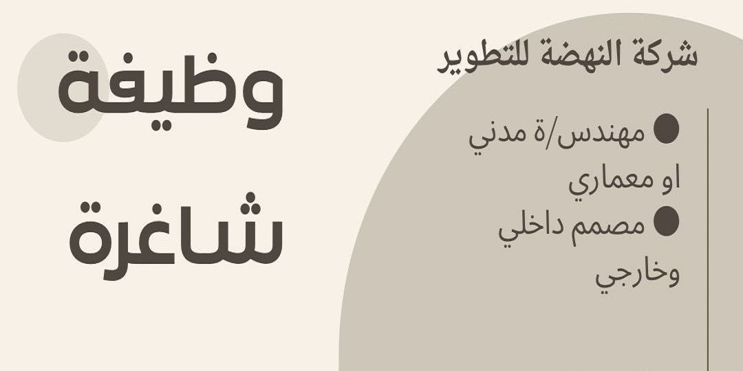 وظائف شركة النهضة والتطوير بمسقط بالهندسة والتصميم