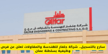 وظائف شركة جلفار للهندسة والمقاولات بسلطنة عمان