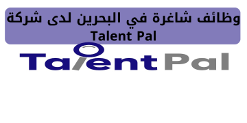 ⁦⁩شركة Talent Pal توفر 40 فرصة توظيف بمحافظة المنامة