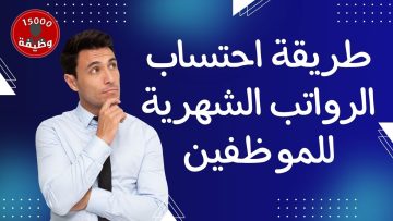 تعرف على طريقة احتساب الرواتب الشهرية للموظفين