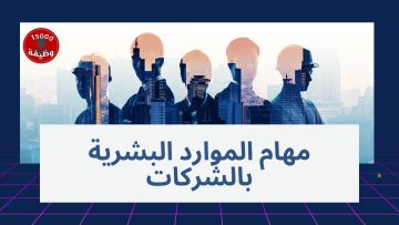 تعرفوا على أبرز مهام الموارد البشرية بالشركات