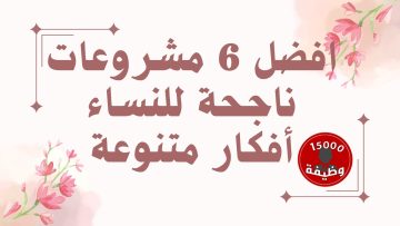 تعرفوا على افضل مشروع ناجح للنساء  6 أفكار متنوعة