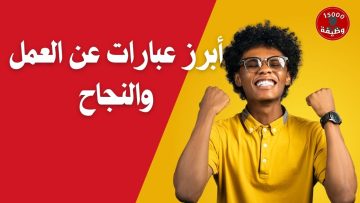 تعرف على أبرز عبارات عن العمل والنجاح