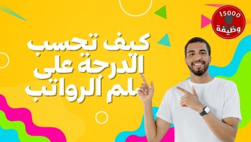 كيف تحسب الدرجة على سلم الرواتب .. إليكم الإجابة