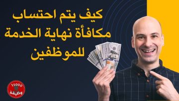 كيف يتم احتساب مكافأة نهاية الخدمة القطاعات الحكومية