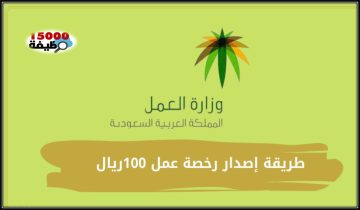 طريقة إصدار رخصة عمل 100 ريال