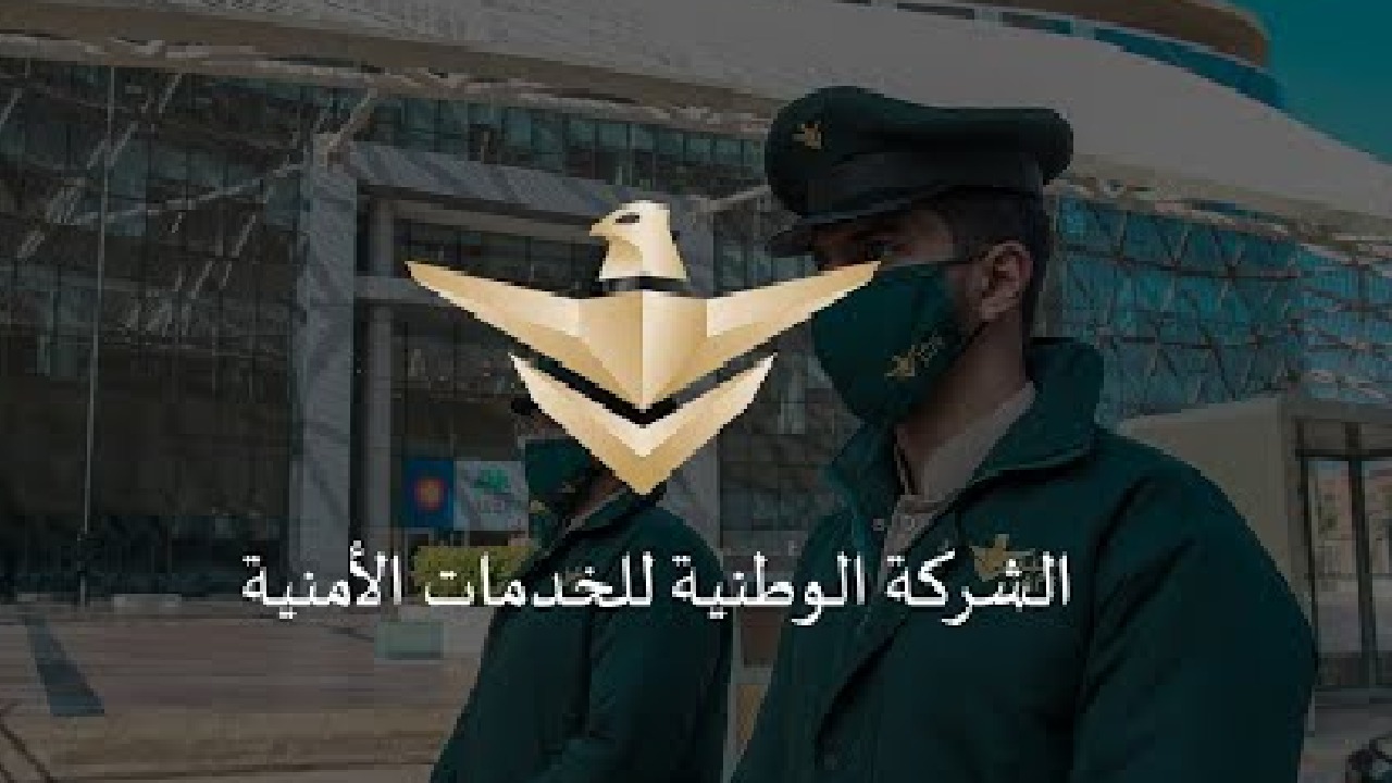 الشركة الوطنية للخدمات الأمنية توفر وظائف إدارية ومتنوعة