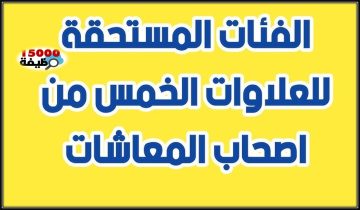 الفئات المستحقة للعلاوات الخمس من أصحاب المعاشات