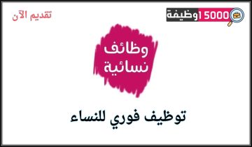 وظائف نسائية شاغرة في مختلف المجالات بسلطنة عمان