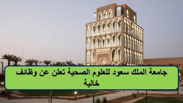 جامعة الملك سعود للعلوم الصحية توفر وظائف لحملة الدبلوم