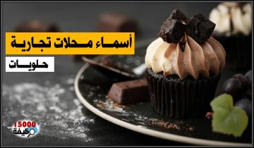 اسم مشروع حلويات