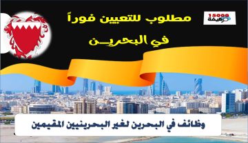 وظائف في البحرين لغير البحرينيين المقيمين في البحرين محدث