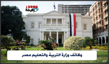 وظائف وزارة التربية والتعليم مصر 2024 – 2025