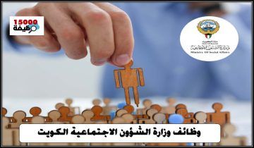 وظائف وزارة الشؤون الاجتماعية الكويت – وزارة العمل الكويتية	محدث باستمرار