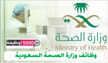 وظائف وزارة الصحة السعودية لمختلف التخصصات 2024 – 2025