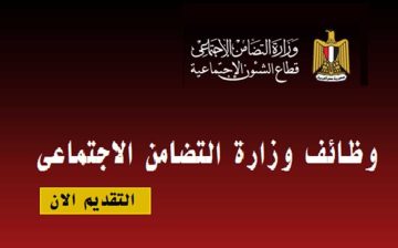 وظائف وزارة التضامن الاجتماعي للمؤهلات العليا والمتوسطة