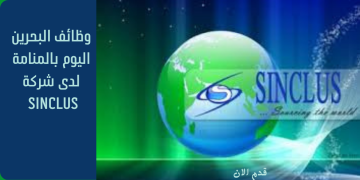 شركة Sinclus تعلن عن شواغر محاسبية بالمنامة