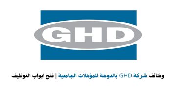 شركة GHD‏ قطر تعلن عن شواغر للمؤهلات الجامعية