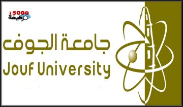 جامعة الجوف تعلن عن وظائف عبر جدارات تقدم الان