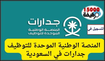 عاجل جدارات تعلن 26 الف فرصة عمل لحملة جميع المؤهلات