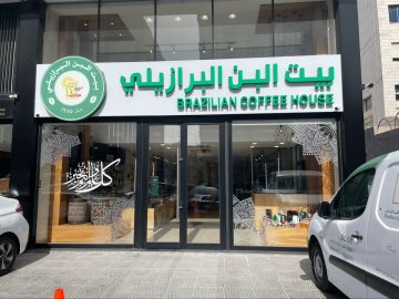 شركة بيت البن البرازيلي توفر شواغر وظيفية