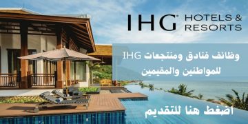 فنادق IHG بعمان تعلن عن 30 فرصة وظيفية شاغرة