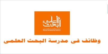 مدرسة البحث العلمي بالإمارات تعلن عن وظائف تدريسية