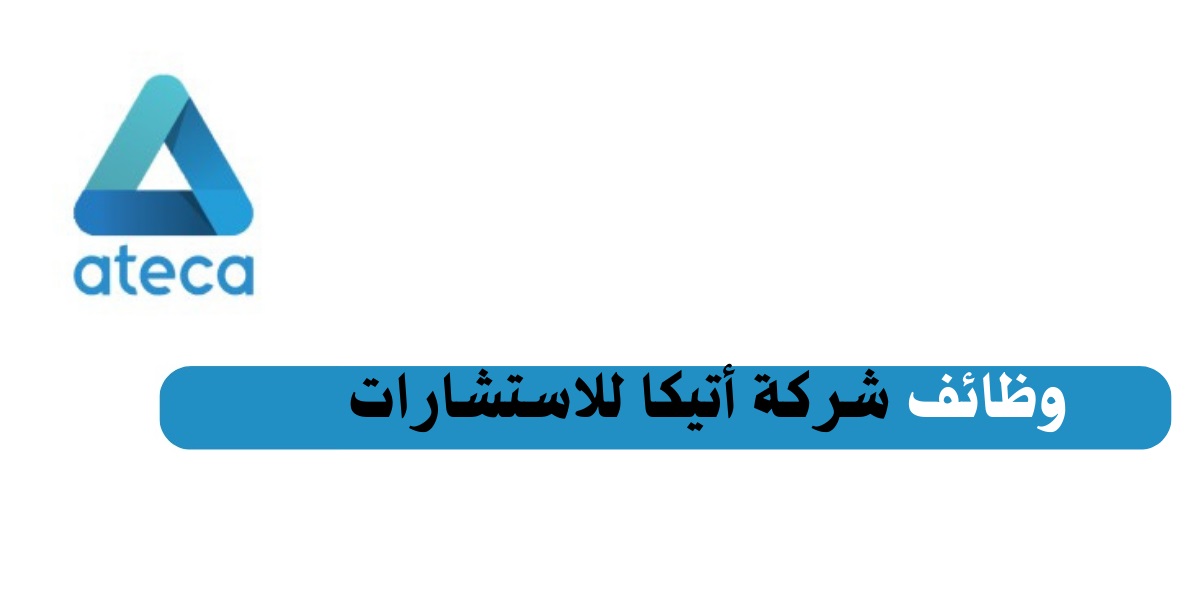 وظائف شركة أتيكا للاستشارات في الكويت لمختلف التخصصات