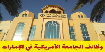 وظائف جديدة لدى الجامعة الأمريكية في الإمارات (AUE)