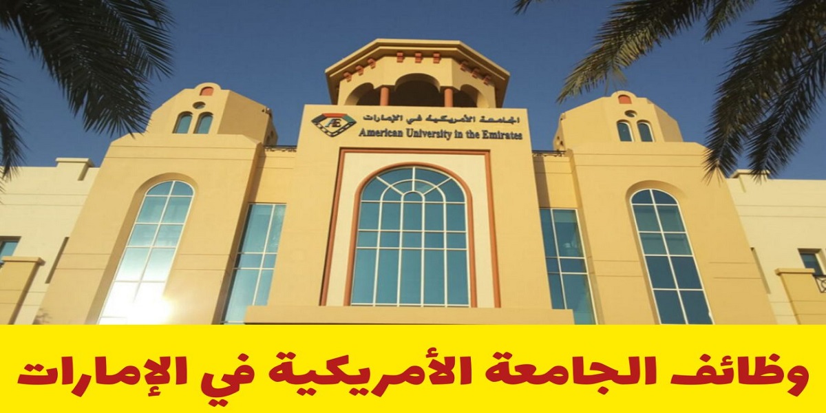 وظائف جديدة لدى الجامعة الأمريكية في الإمارات (AUE)