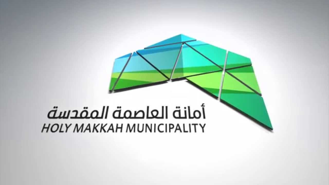 أمانة العاصمة المقدسة توفر وظائف موسمية لعام 1445هـ