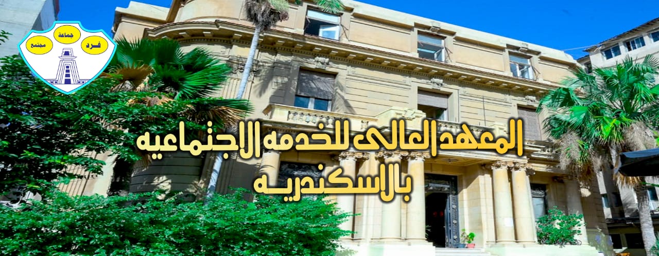 المعهد العالي للخدمة الاجتماعية توفر وظائف بالإسكندرية