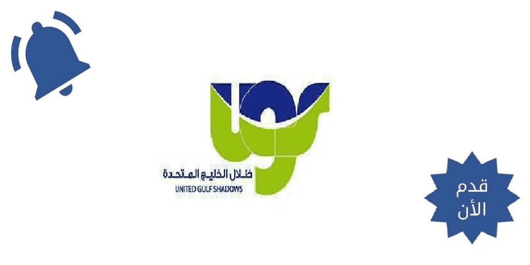 وظائف شركة ظلال الخليج المتحدة بسلطنة عمان